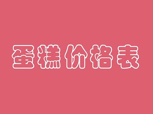 蛋糕价格表