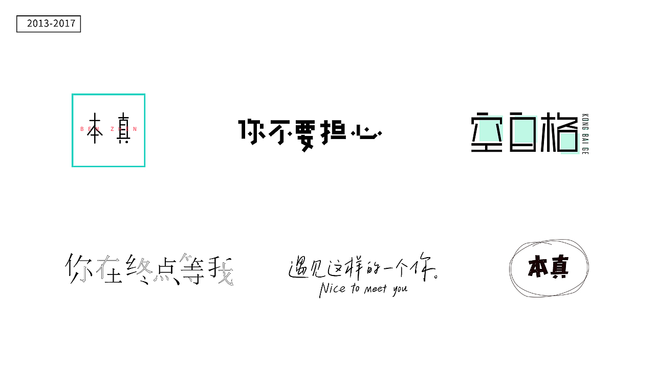 2013-2017/毕业作品集