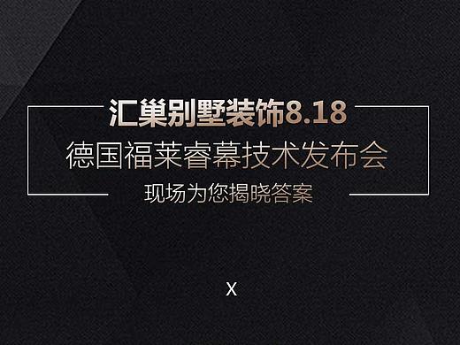 汇巢别墅设计倒计时海报