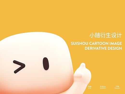 小随衍生设计
