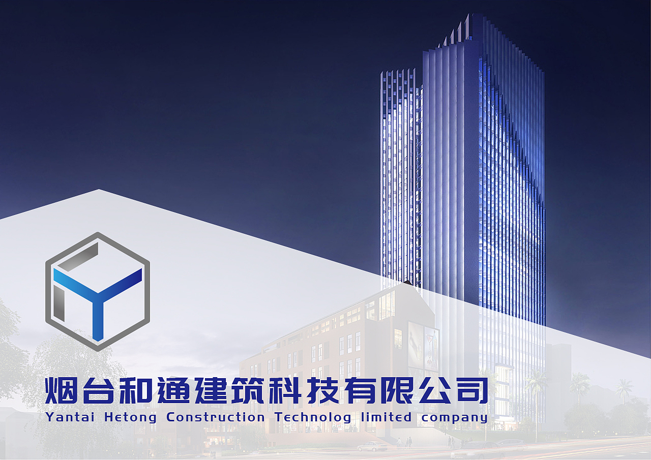 和通建筑科技有限公司品牌形象设计