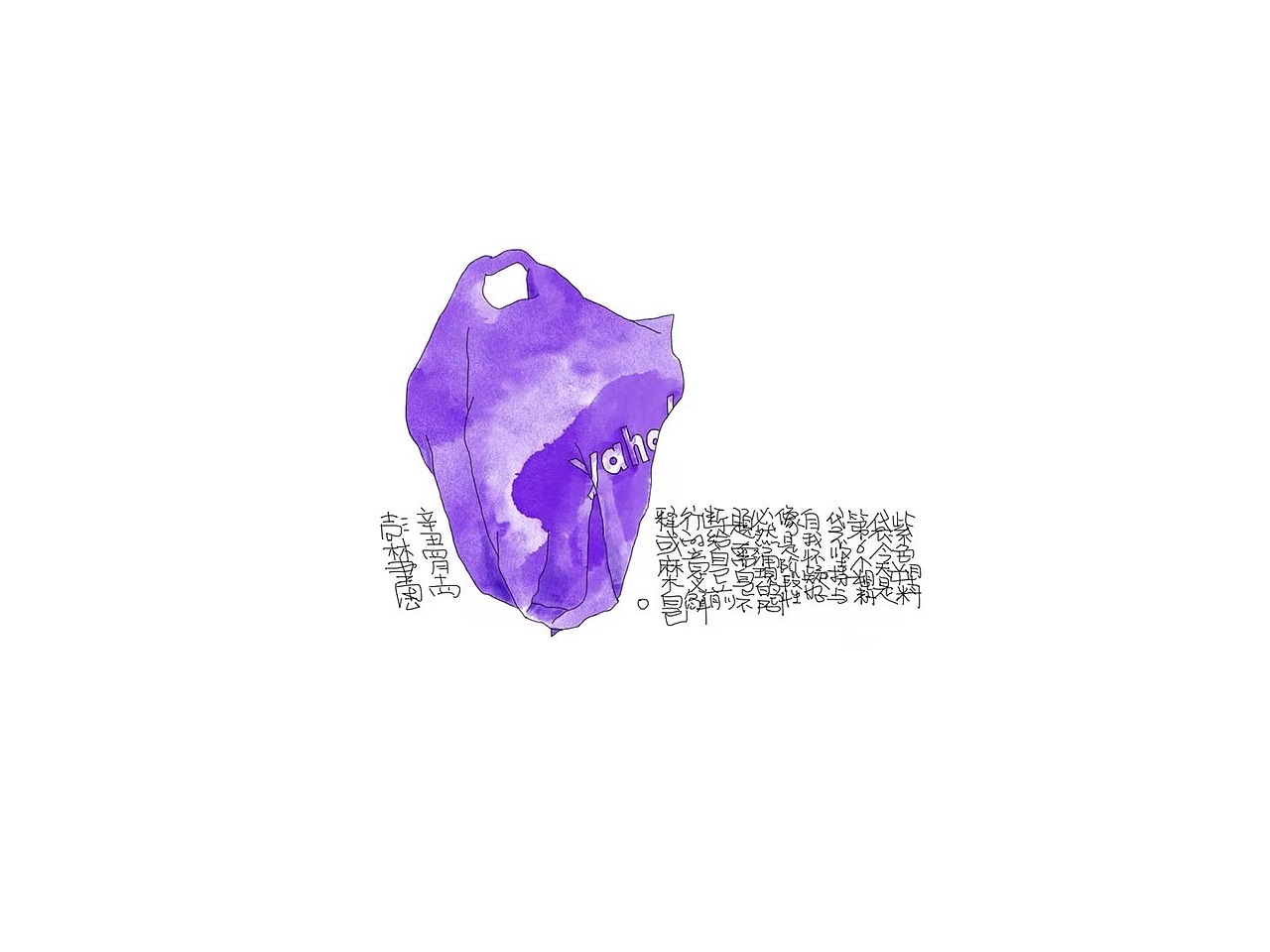 一场自我实验——62个塑料袋(图ZMjgyOTI4NjY0) - 艺术插画 - 站酷设计师上游彭林原创素材 - 站酷ZCOOL