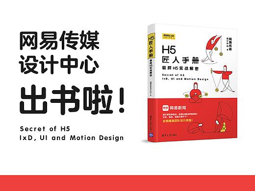 网易传媒设计中心隆重推出《H5匠人手册：霸屏H5实战解密》（文末有福利）