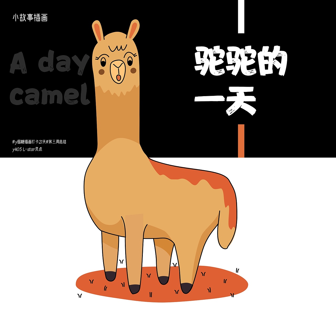 小故事-驼驼的一天（图ZMTkyNzIyODg4） - 创作习作 - 站酷设计师心灵80设计原创素材 - 站酷ZCOOL