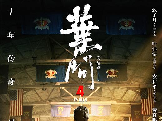 《叶问4》完结篇