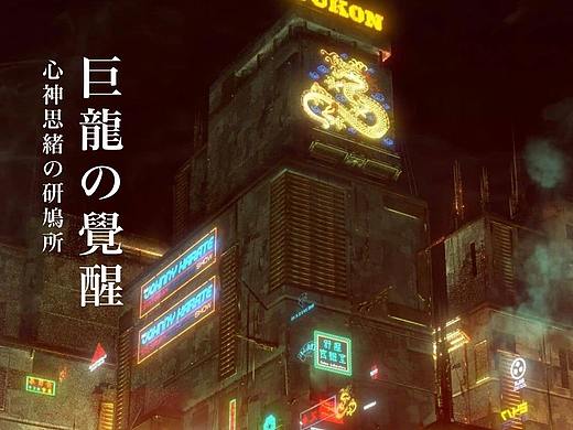 都市傳說系列-1-【巨龍嘚覺醒】