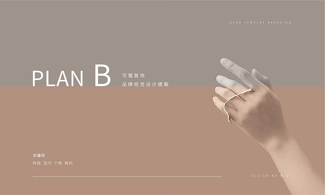 keko可蔻-首饰品牌提案