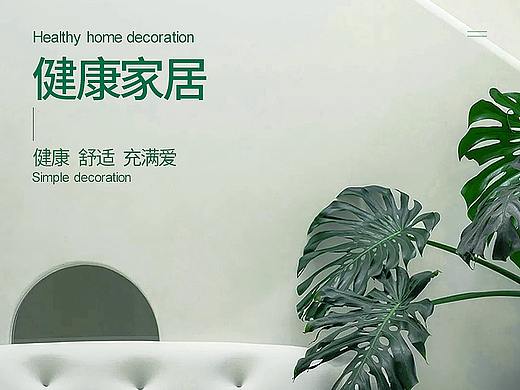 健康环保的装修详情页