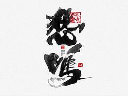 字体