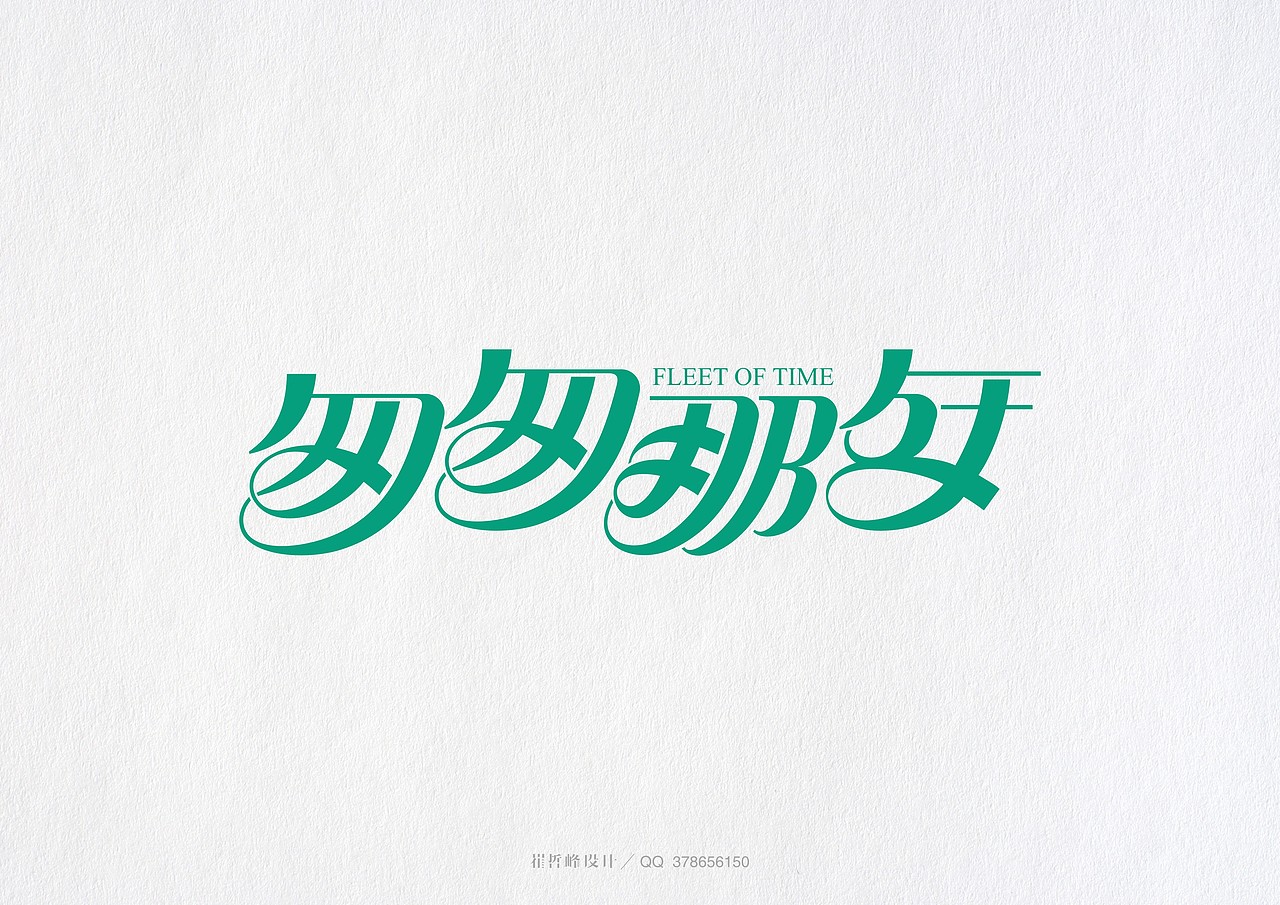 崔哲峰的字体设计第二弹（图ZMjMxOTkzMzI=） - 字体/字形 - 站酷设计师此山品牌设计原创素材 - 站酷ZCOOL
