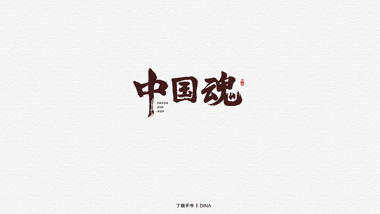 近期手写练习（图ZMTM5MTQ4MTc2） - 字体/字形 - 站酷设计师空芯楠木原创素材 - 站酷ZCOOL