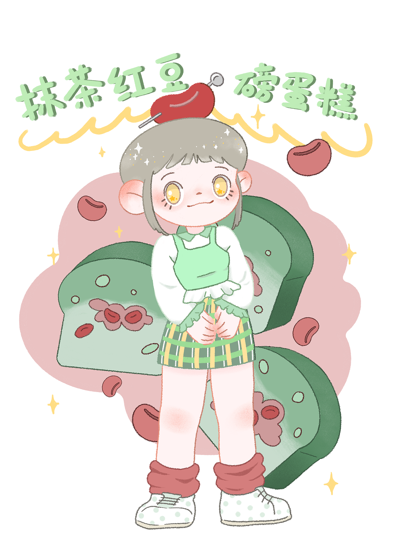 抹茶红豆磅蛋糕拟人