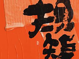 生活虐我千百遍，我待生活如初恋