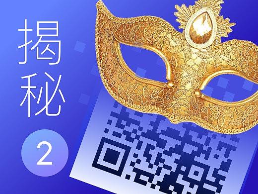 解密二维码 2 —— “活码”