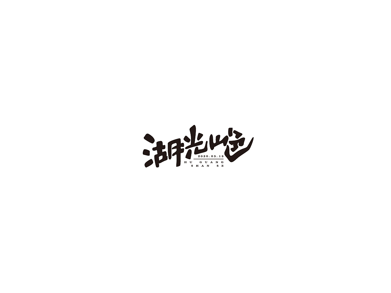 二零二零年字体设计01（图ZMjAwMzM2MDk2） - 字体/字形 - 站酷设计师核桃hetao原创素材 - 站酷ZCOOL