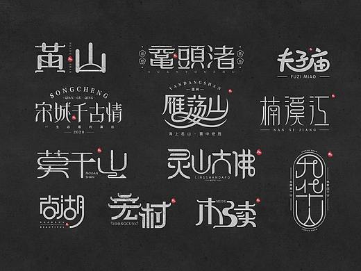 华东景区名称字体设计（2）