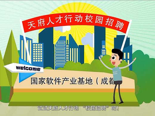 成都天府软件园校园招聘—MG动画 动画制作QQ：5671588