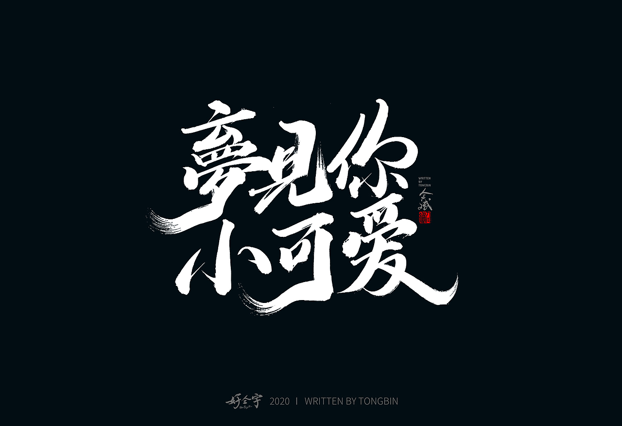 【仝斌】书法字体之乱写系列（图ZMjE1OTMzMDIw） - 字体/字形 - 站酷设计师仝斌原创素材 - 站酷ZCOOL