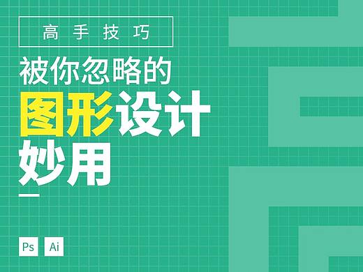 高手技巧丨图形的设计妙用