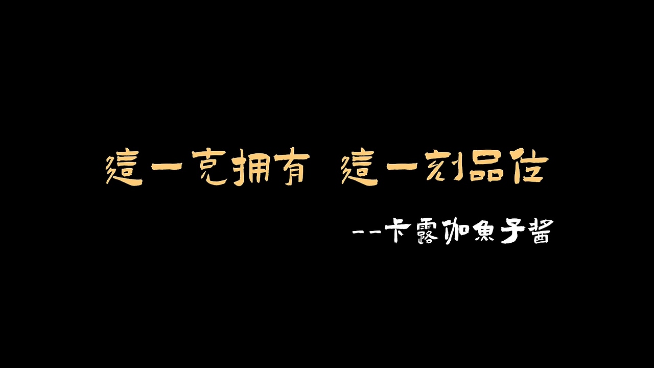 鱼子酱宣传片（图ZMjQ0MzE5NTg0） - 宣传片 - 站酷设计师境界的彼方丶原创素材 - 站酷ZCOOL