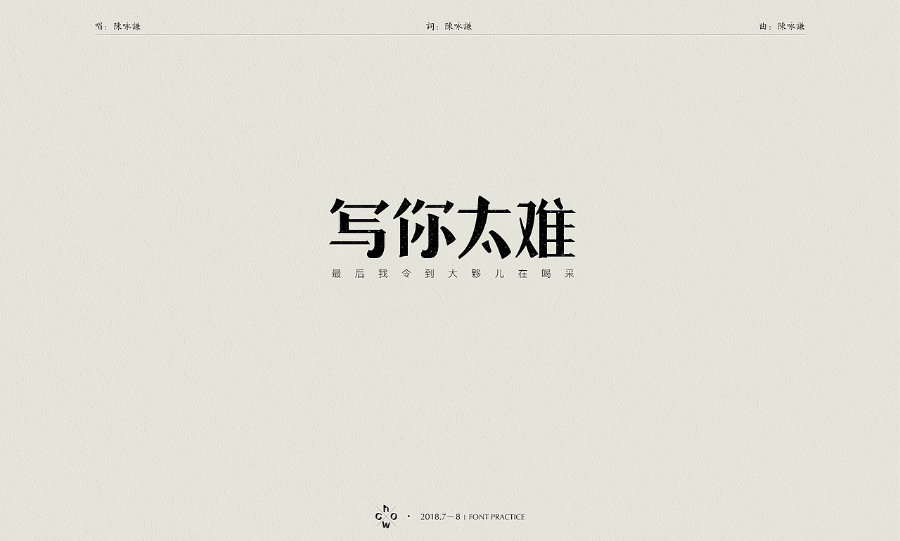 2018 | 字体练习#港乐不死#（图ZMTI2NTYxNDA0） - 字体/字形 - 站酷设计师WhoC原创素材 - 站酷ZCOOL