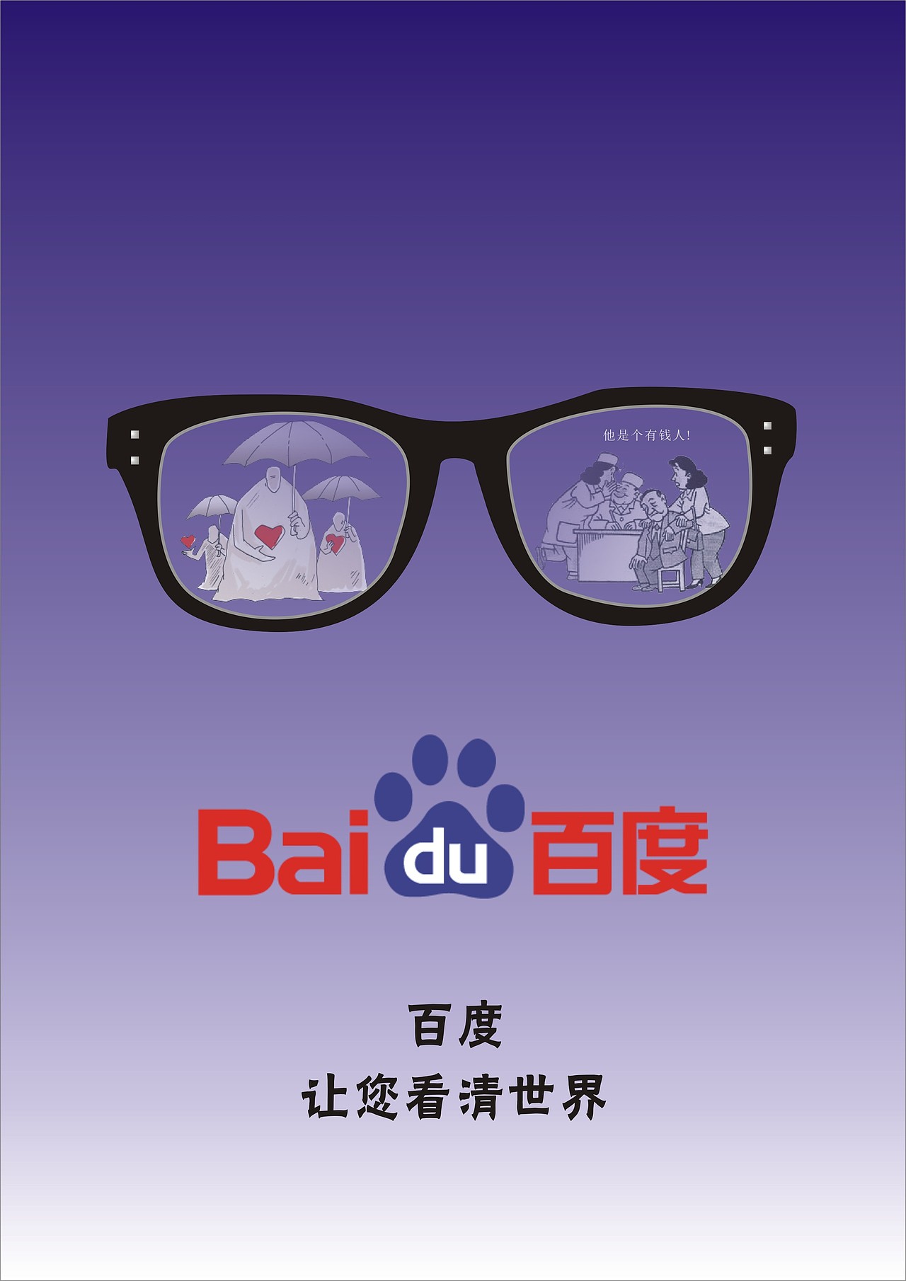 百度，让您看清世界。（图ZMTcwNzU2MzI=） - 海报 - 站酷设计师ayoblank原创素材 - 站酷ZCOOL