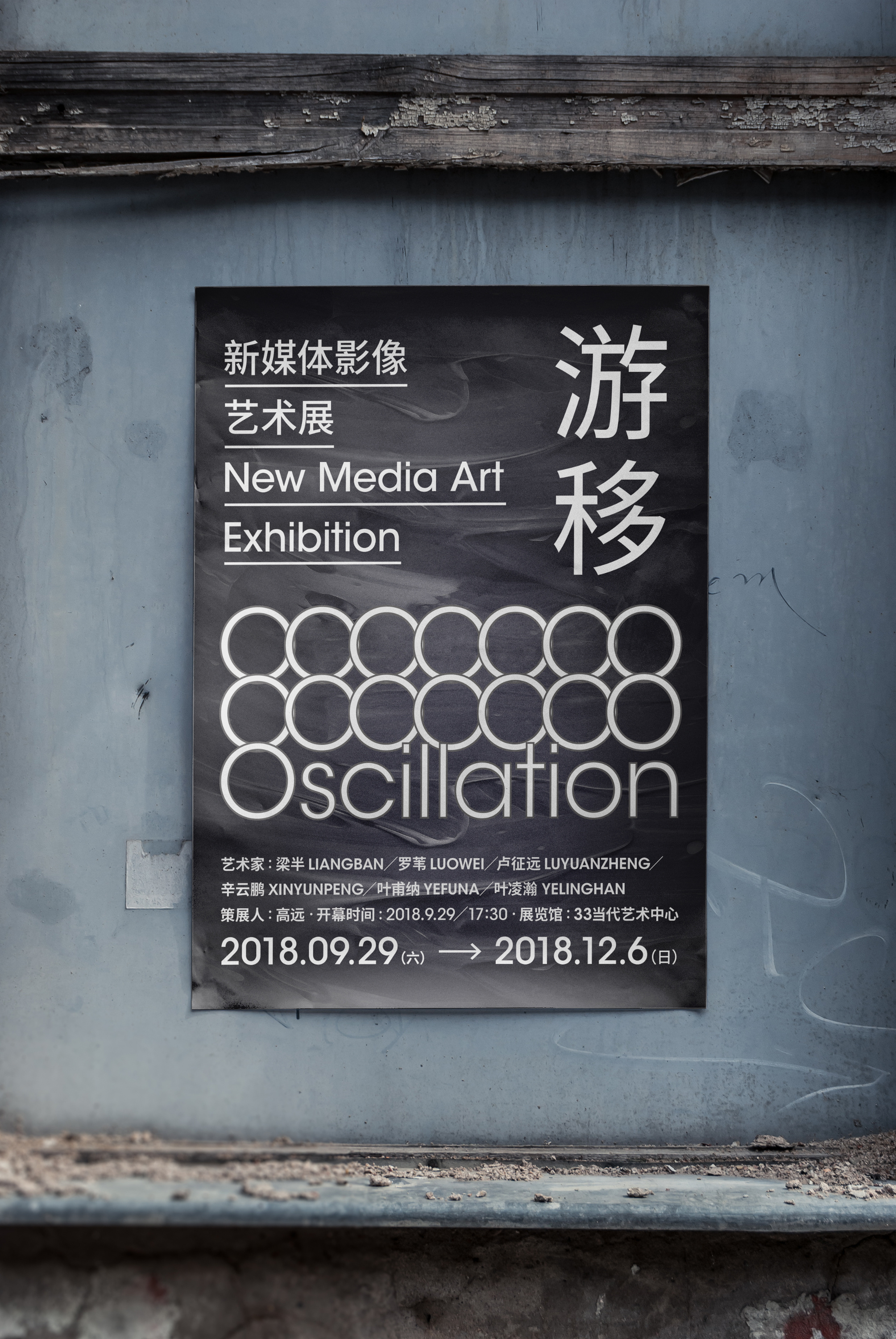 游移——艺术展海报|平面|海报|tinp__ - 原创作品 - 站酷 (zcool)