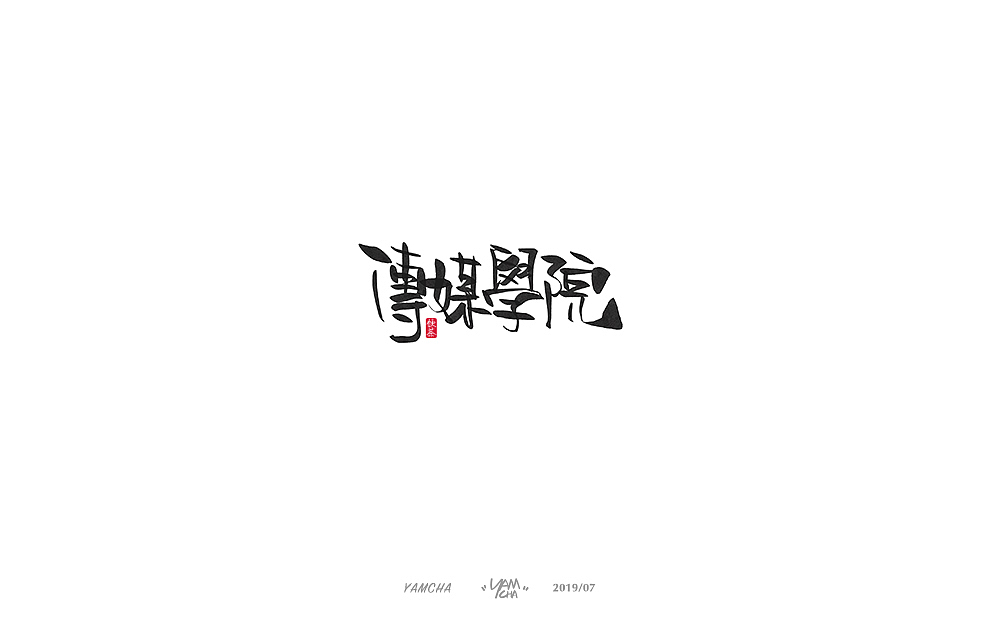 【写字】7月份的手写字练习（图ZMTY3OTY2NjU2） - 字体/字形 - 站酷设计师饮茶Yamcha原创素材 - 站酷ZCOOL
