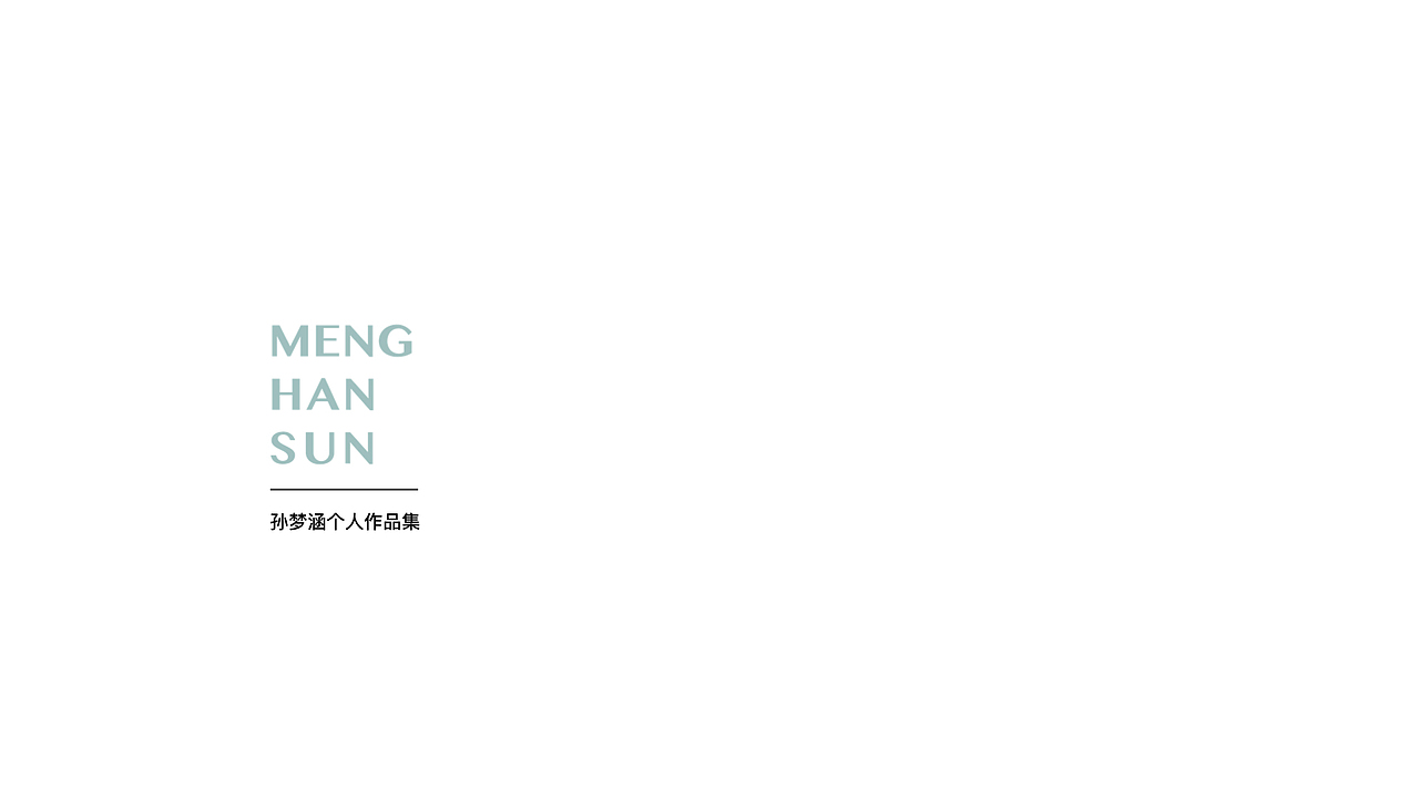 孙梦涵个人作品集