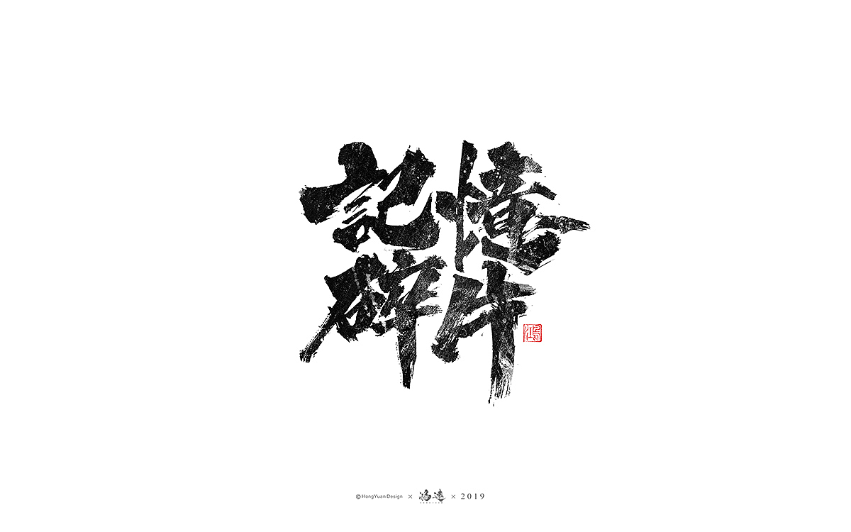 鸿远 | 字迹（图ZMTU2OTY1MzE2） - 字体/字形 - 站酷设计师鸿远原创素材 - 站酷ZCOOL