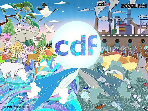 CDF-保护环境万物共生