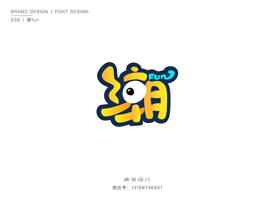 2017年5-6月字体/logo设计小结（图ZODI3ODIzMzY=） - 品牌 - 站酷设计师清莲123原创素材 - 站酷ZCOOL