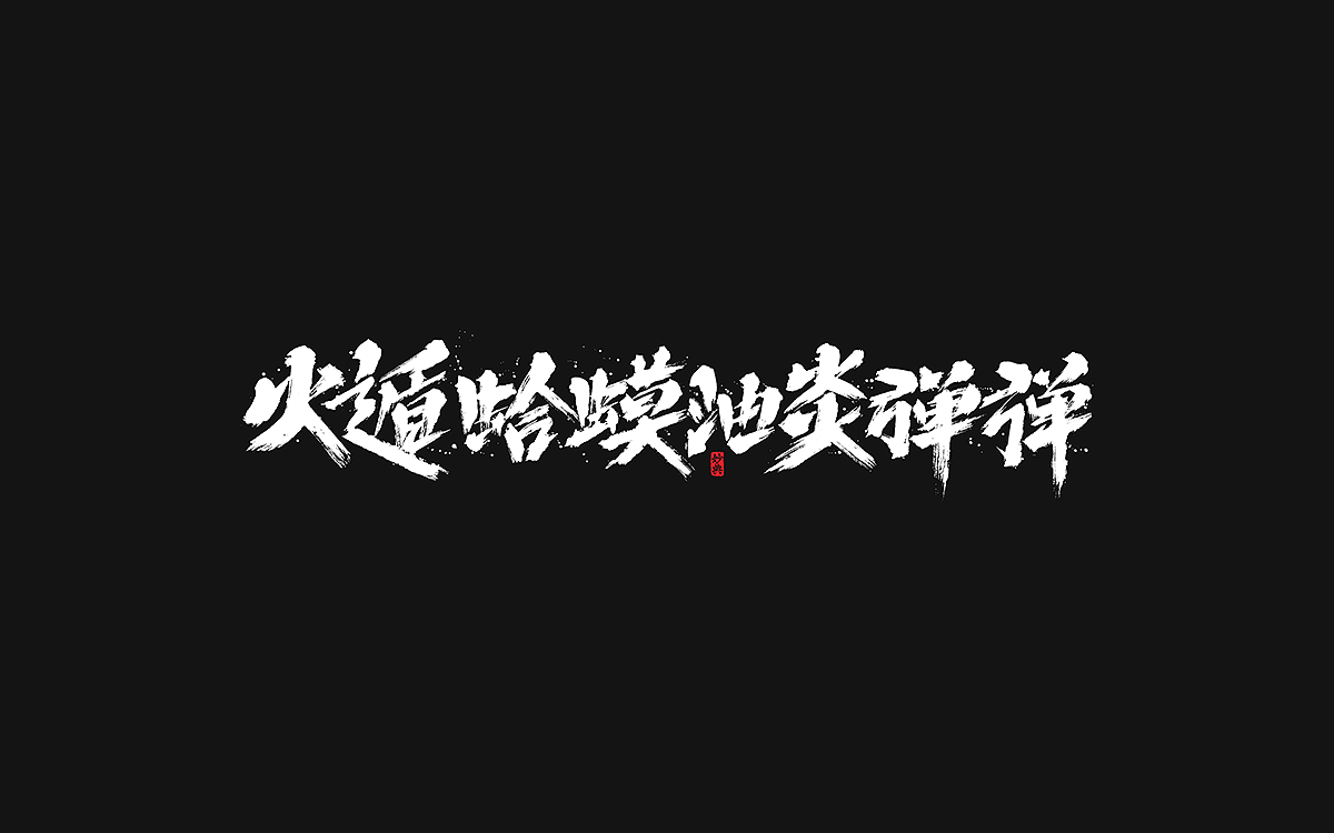 2020手写游戏字体合辑（图ZMjM4NzI3NjY4） - 字体/字形 - 站酷设计师妙典手写原创素材 - 站酷ZCOOL