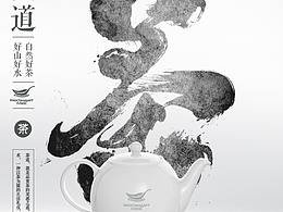 茶叶包装字体设计