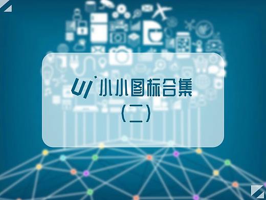 小小ui圖標(biāo)（個(gè)人主頁(yè)-ZMTUzNTc3NjA=） - 圖標(biāo) - 站酷設(shè)計(jì)師霸氣北向子原創(chuàng)素材 - 站酷ZCOOL