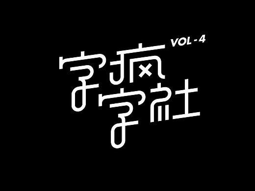 字疯字社04班作品选集