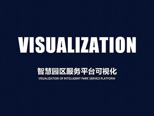 智慧园区数据可视化设计规范及部分展示图