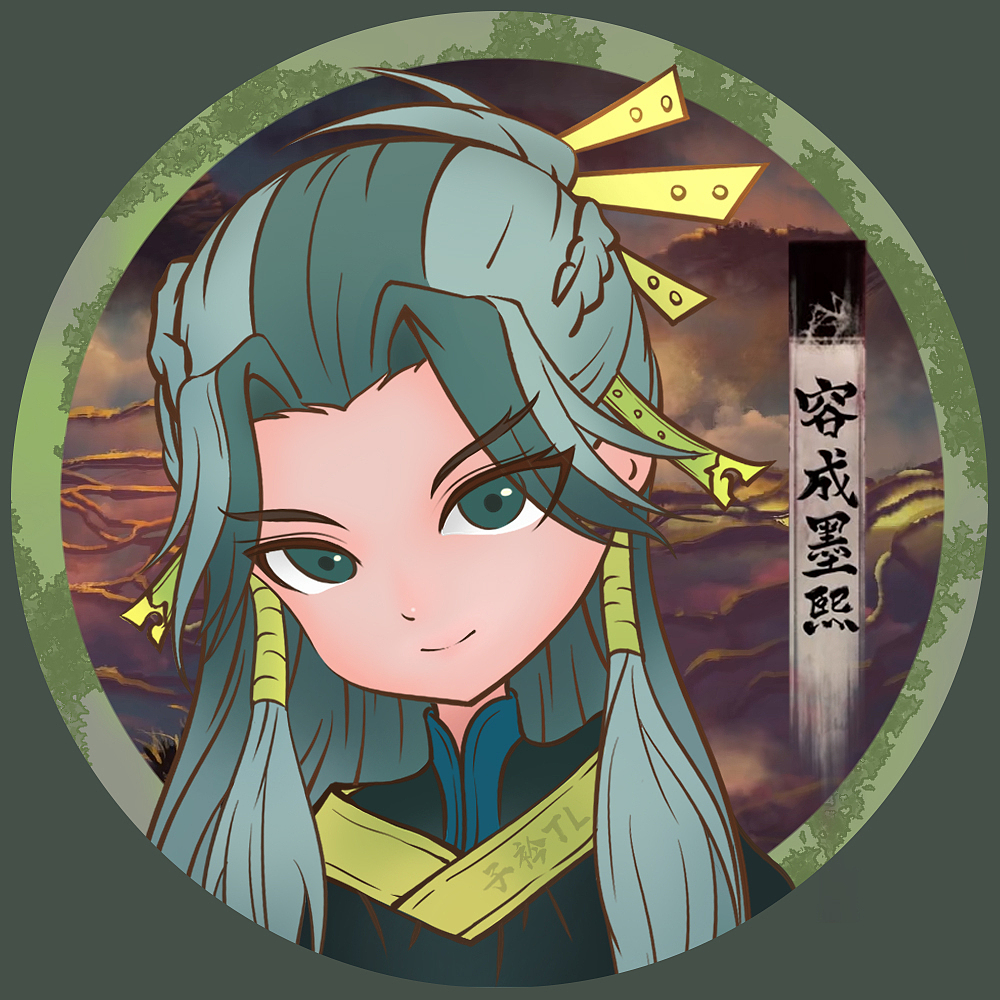 雾山五行——容成墨熙