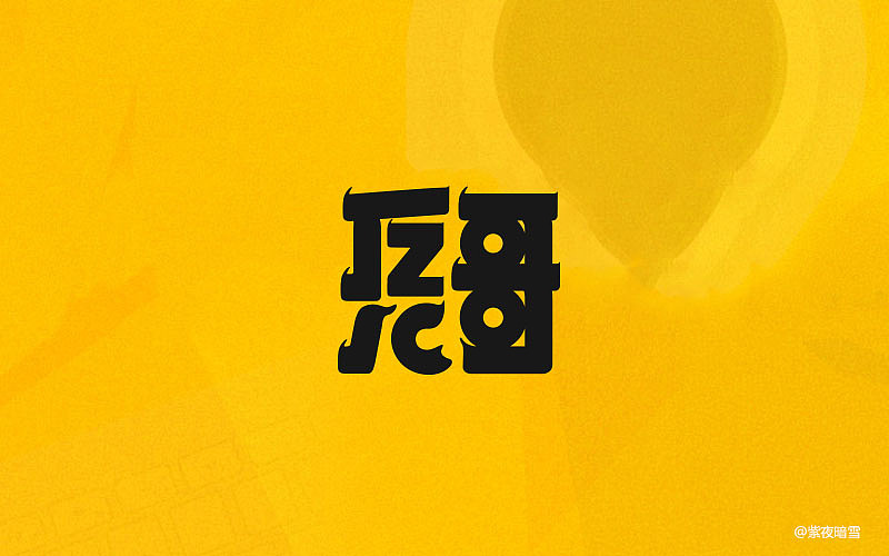 字体帮20160507期上榜作品（图ZNTM1MzUzODg=） - 字体/字形 - 站酷设计师字体帮原创素材 - 站酷ZCOOL