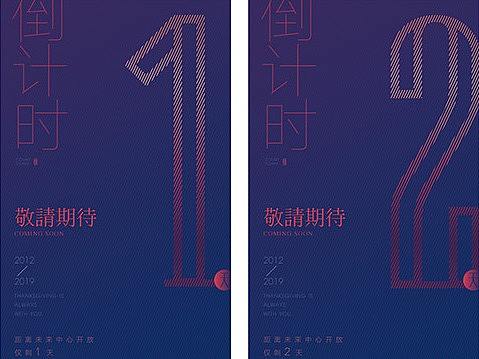 倒计时海报 2