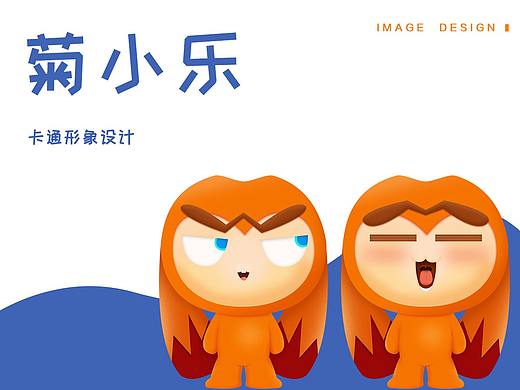 菊小乐形象设计