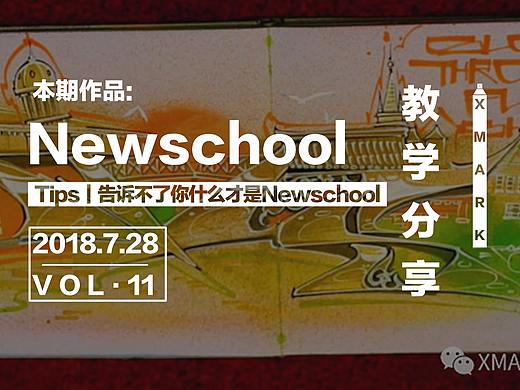 Tips｜告诉不了你什么才是Newschool