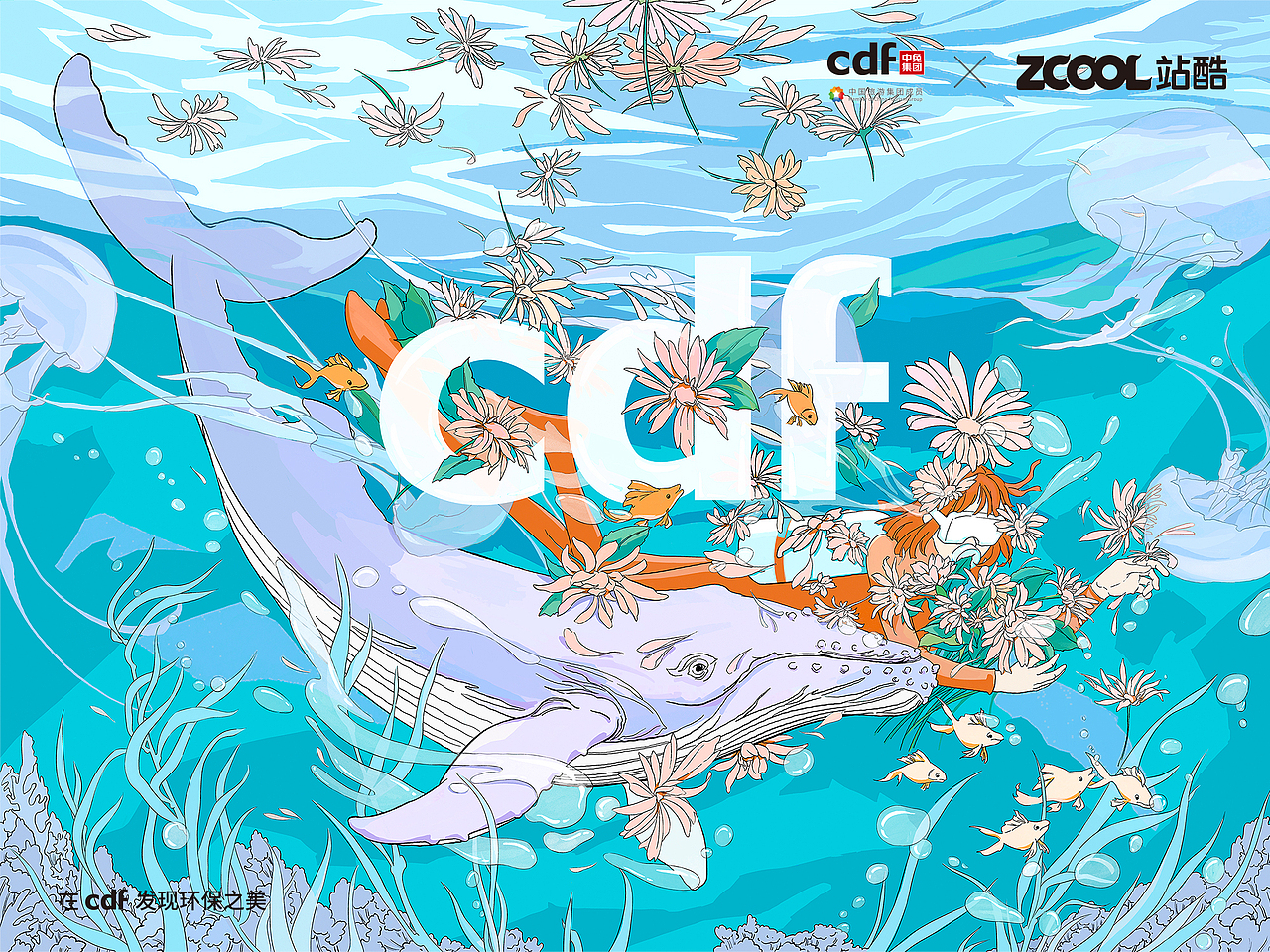 在cdf发现环保之美——纯净之境