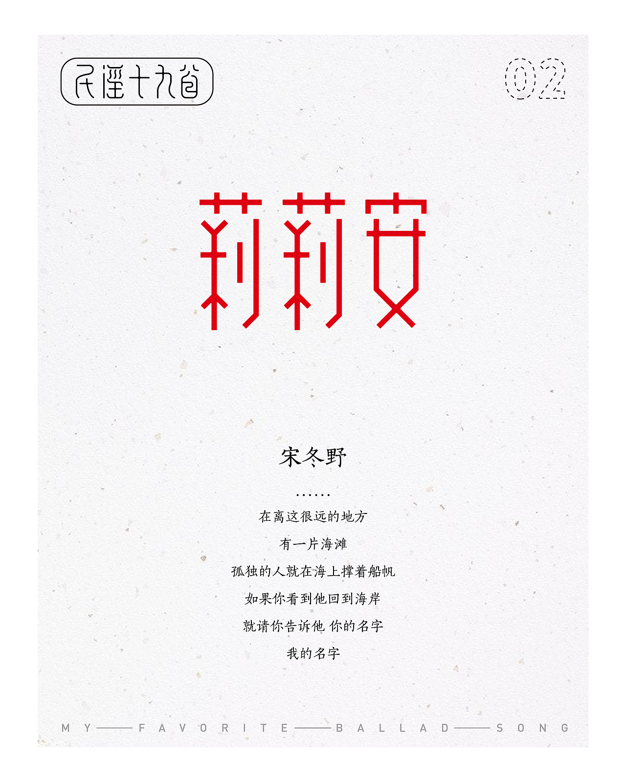 民谣十九首——那些陪伴我一起平凡的歌（图ZMTIxMjE5ODQ4） - 字体/字形 - 站酷设计师设计小猴子原创素材 - 站酷ZCOOL
