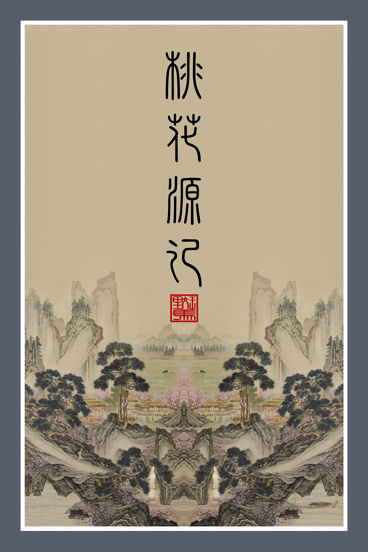 桃花源记封面设计