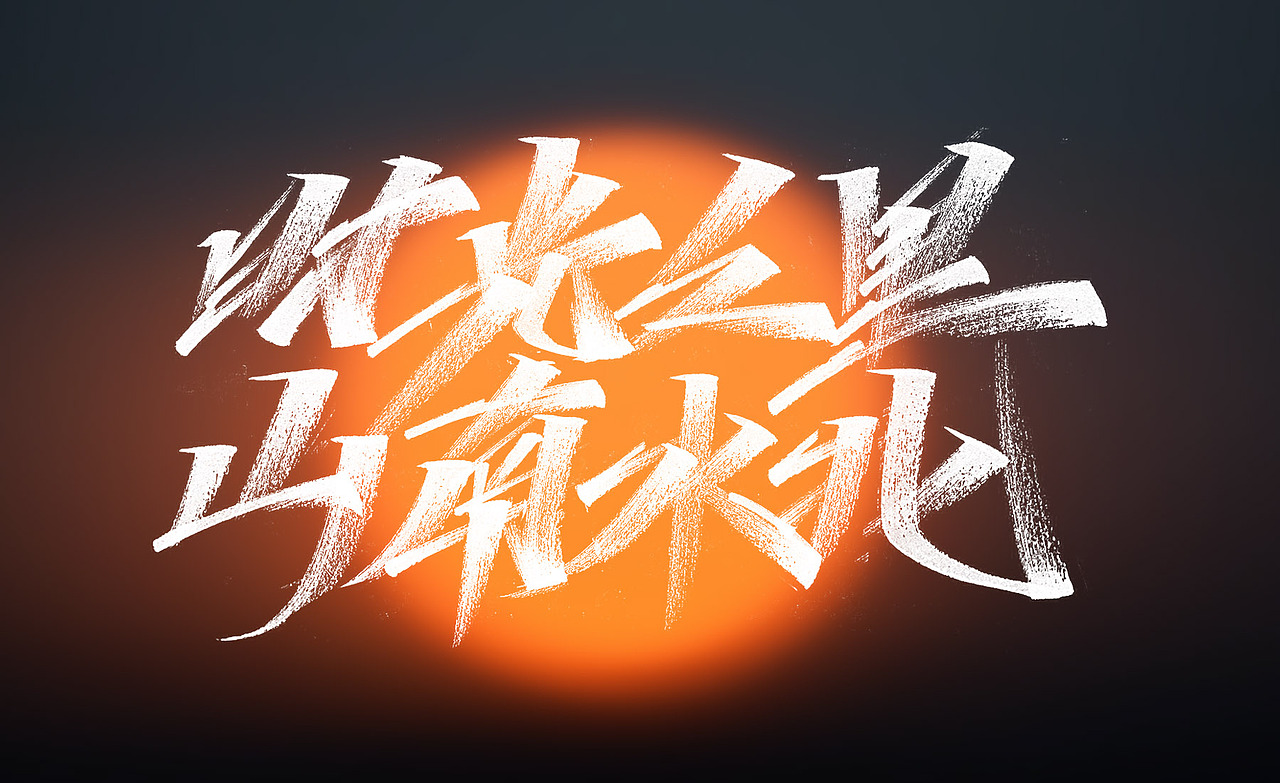 #你那边的天空是什么颜色的？（图ZMjQxOTg2ODc2） - 字体/字形 - 站酷设计师Go丶free原创素材 - 站酷ZCOOL