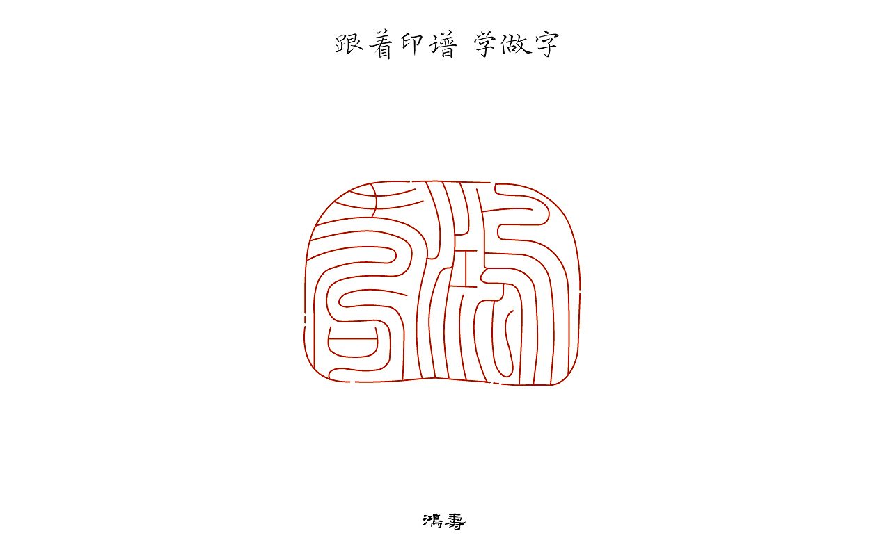 跟着印谱 学做字(一)