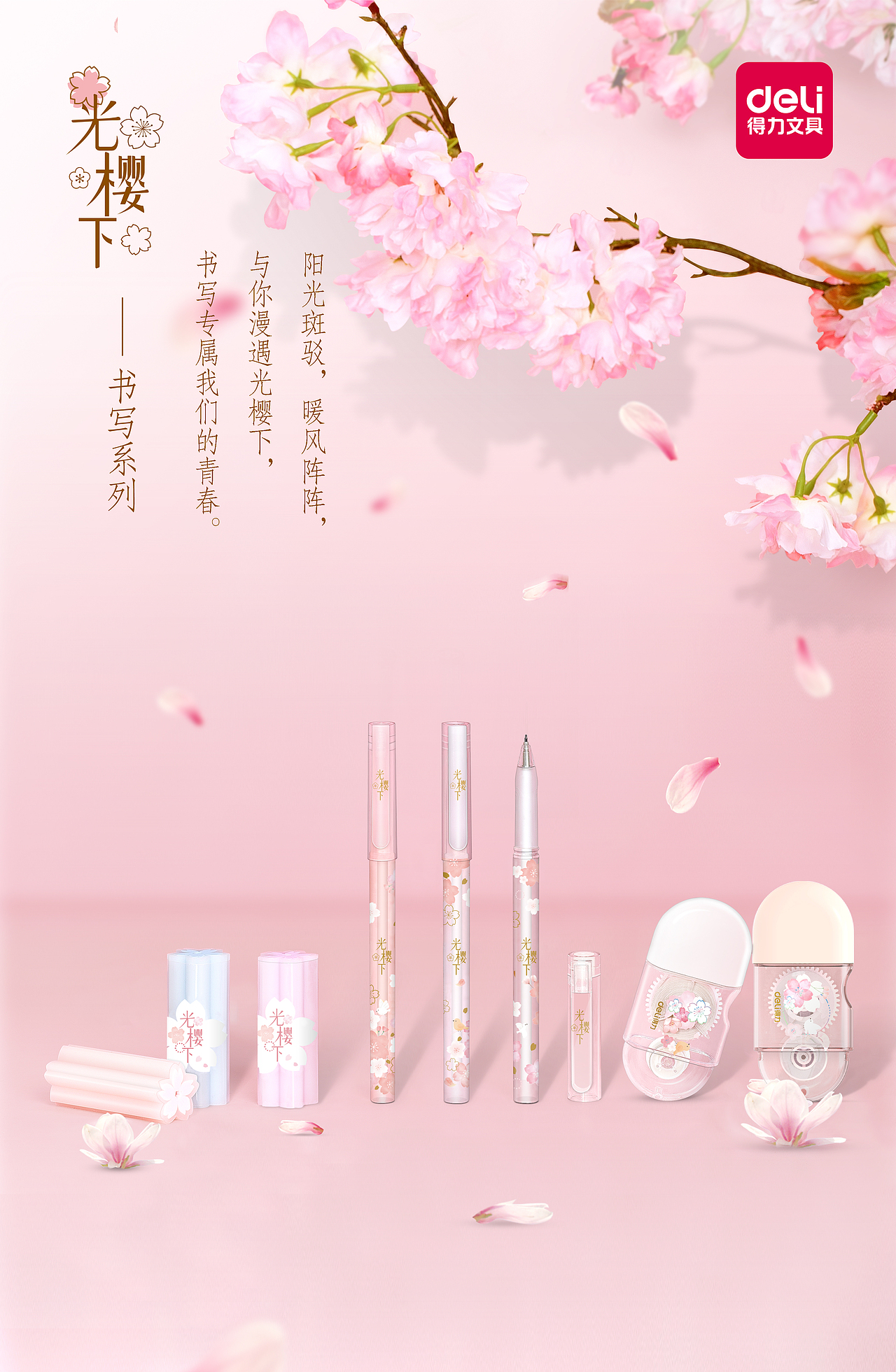 得力文具 光樱下 主题|平面|海报|立木里华_原创作品-站酷zcool
