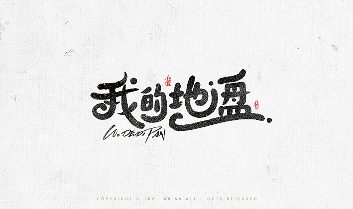 数位板书法丨第68章（图ZMjY2NTc2NDg4） - 字体/字形 - 站酷设计师墨云阁原创素材 - 站酷ZCOOL