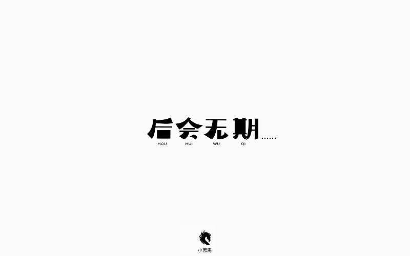 字在我心（图ZOTg2NjEzODQ=） - 字体/字形 - 站酷设计师小黑马TS原创素材 - 站酷ZCOOL